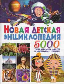 Книга 5000 увлекательных фактов и интересных событий, б-10399, Баград.рф